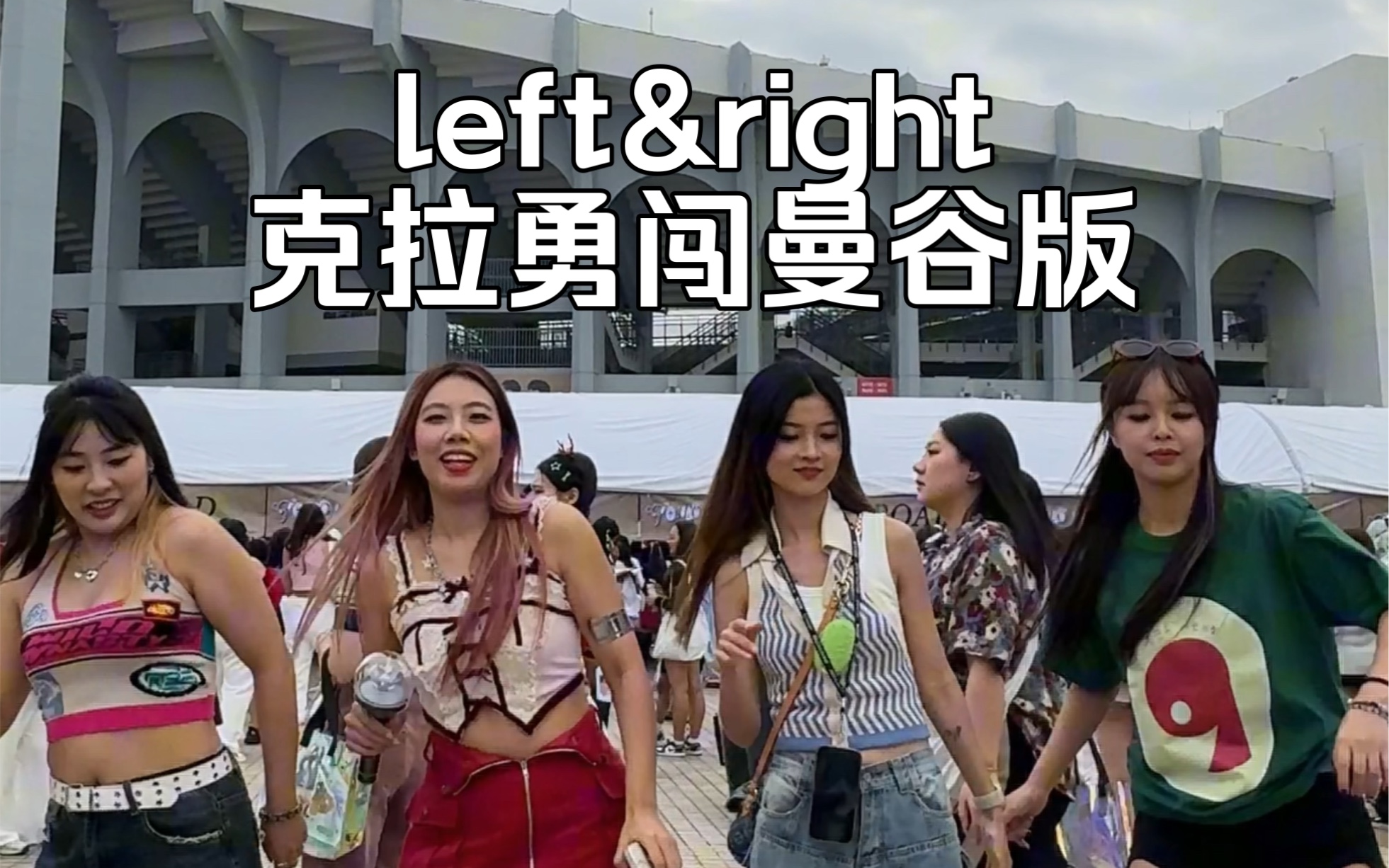 克拉勇闯曼谷和次叔接力版left&right 【seventeen 】看到现场喽哔哩哔哩bilibili