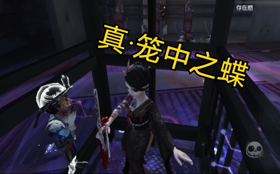 【第五人格bug】笼中之蝶