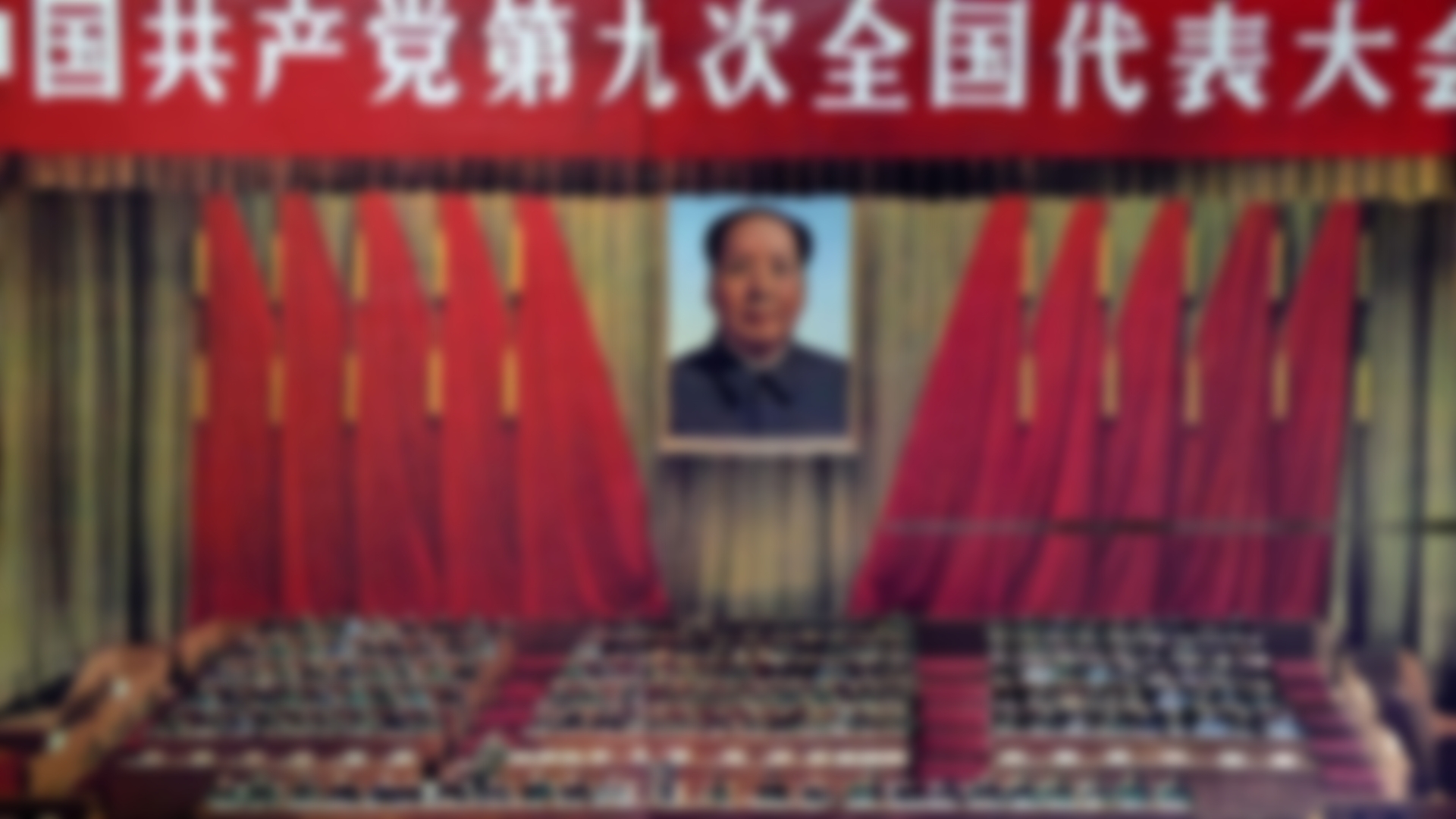 “中共九大”