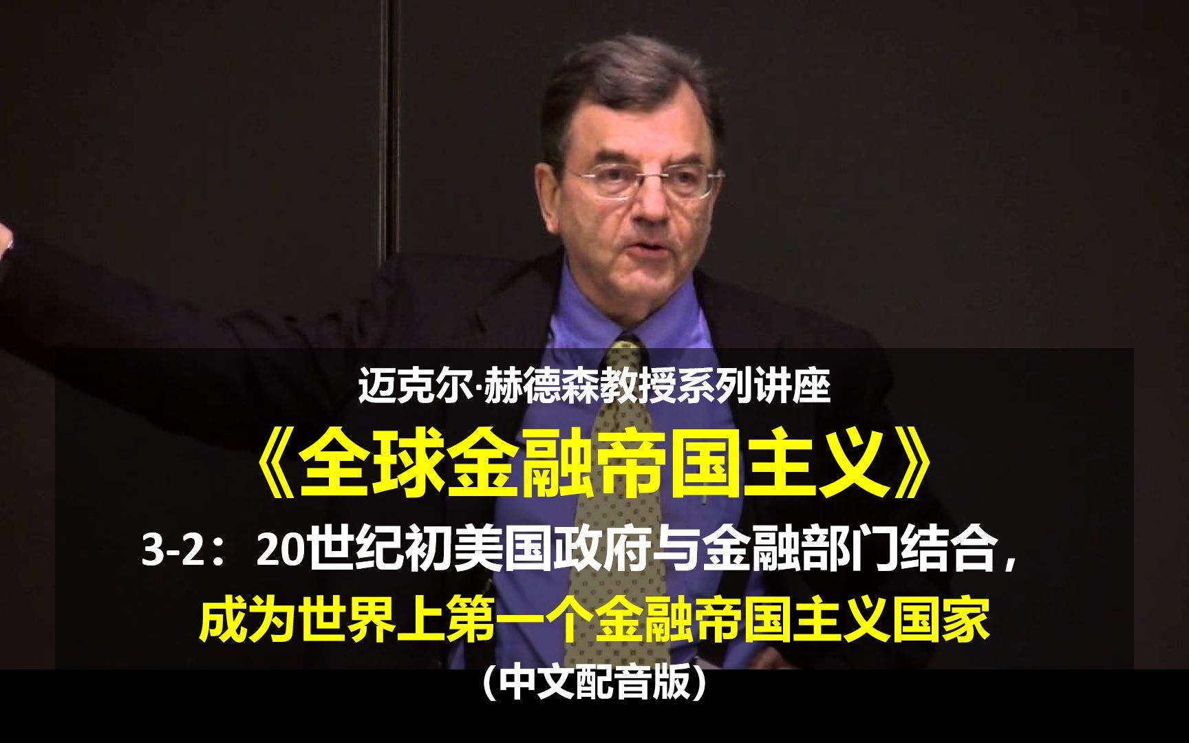 《全球金融帝国主义》(32)20世纪初美国政府与金融部门结合,成为世界上第一个金融帝国主义国家哔哩哔哩bilibili