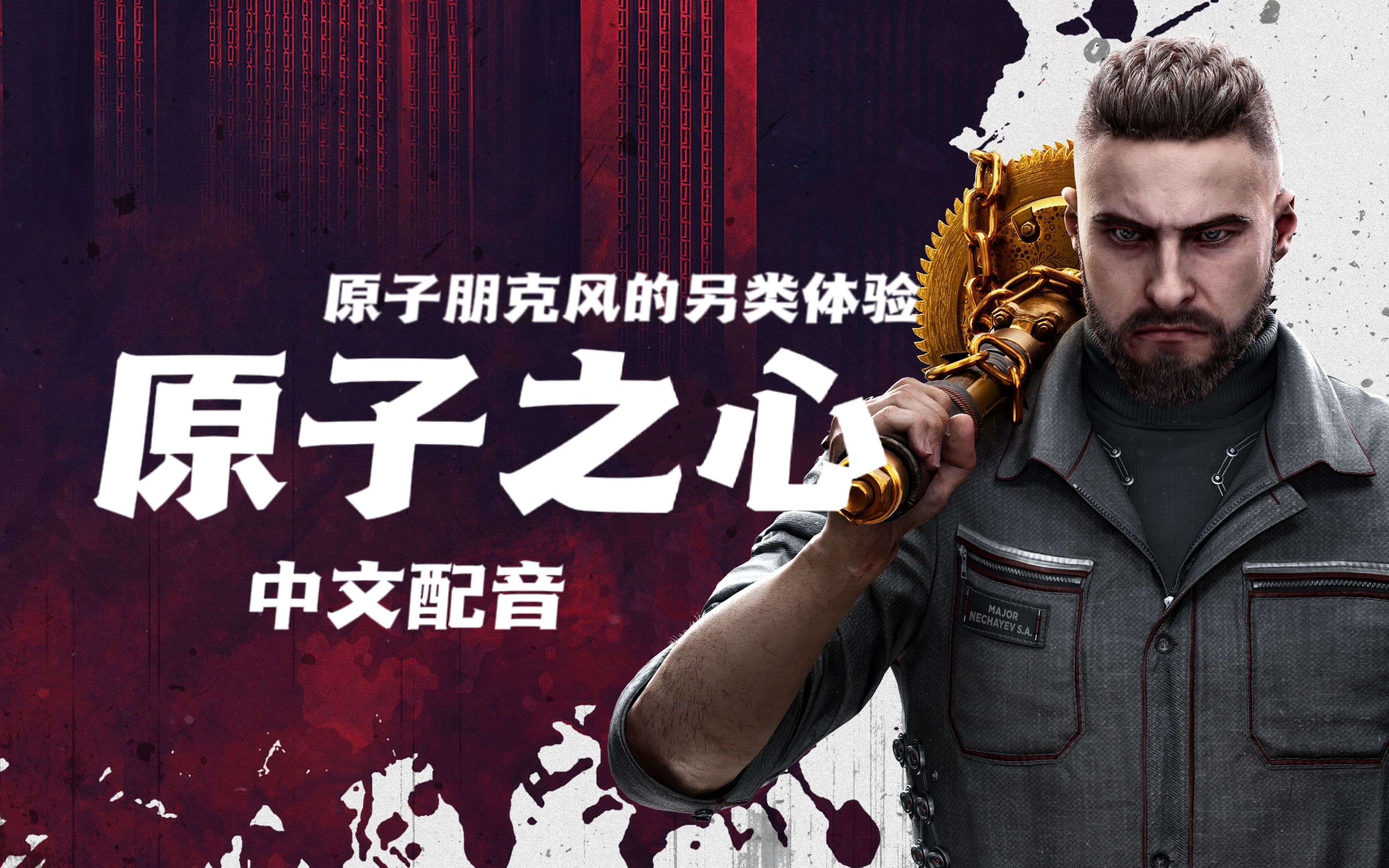 【4k】原子之心【atomic heart】开场