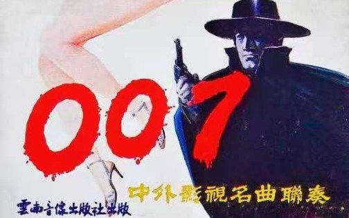 [图]【歌曲】《007 中外影视名曲联奏》