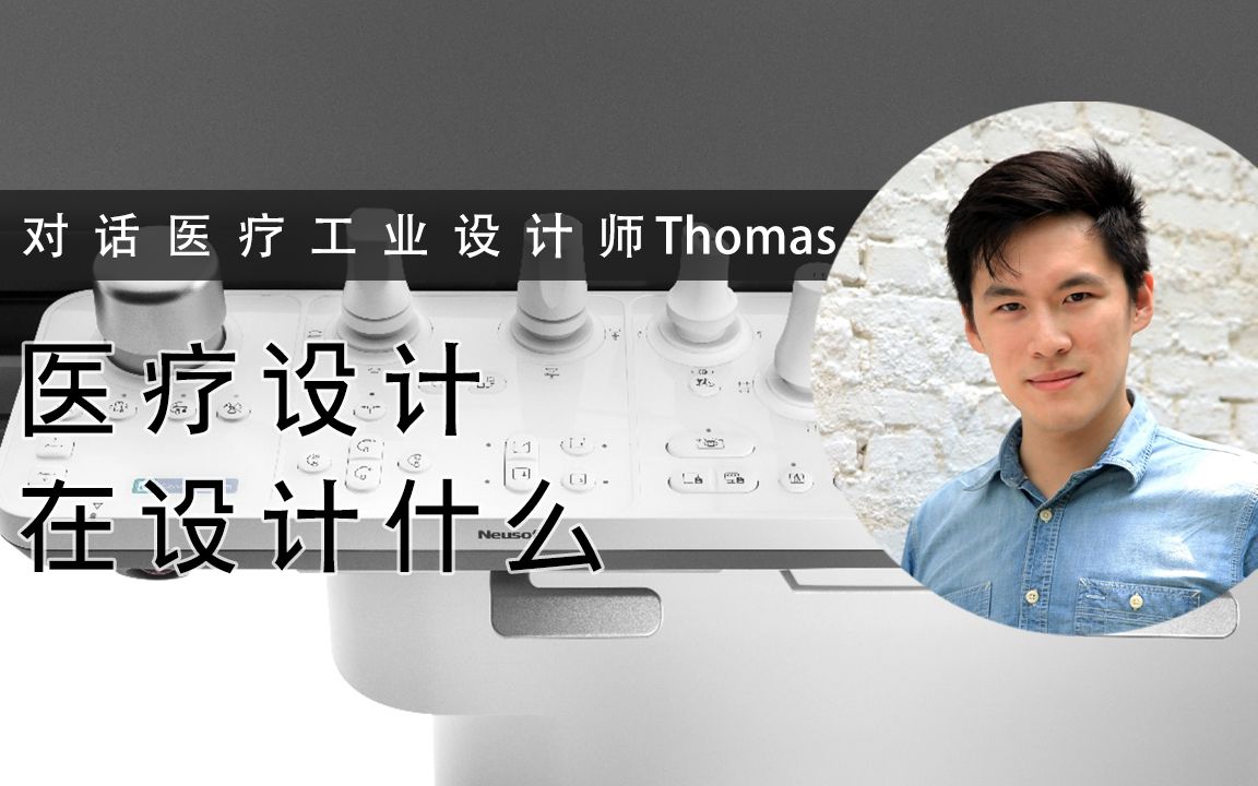 医疗设计在设计什么—医疗工业设计师Thomas Row哔哩哔哩bilibili