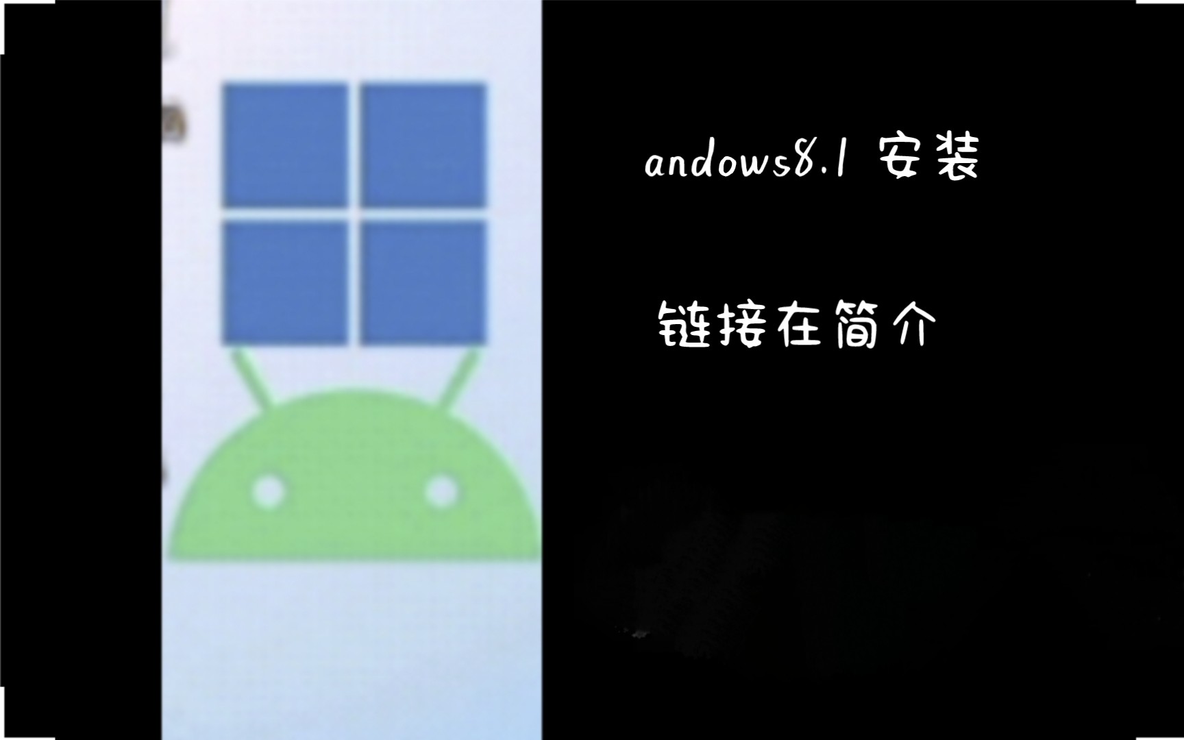 [图]windows+安卓=？ andows8.1 安装体验