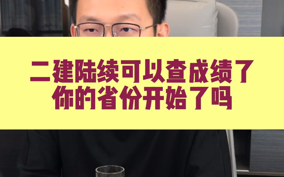 二建各省陆续可以查成绩了,你的可以查了吗?哔哩哔哩bilibili