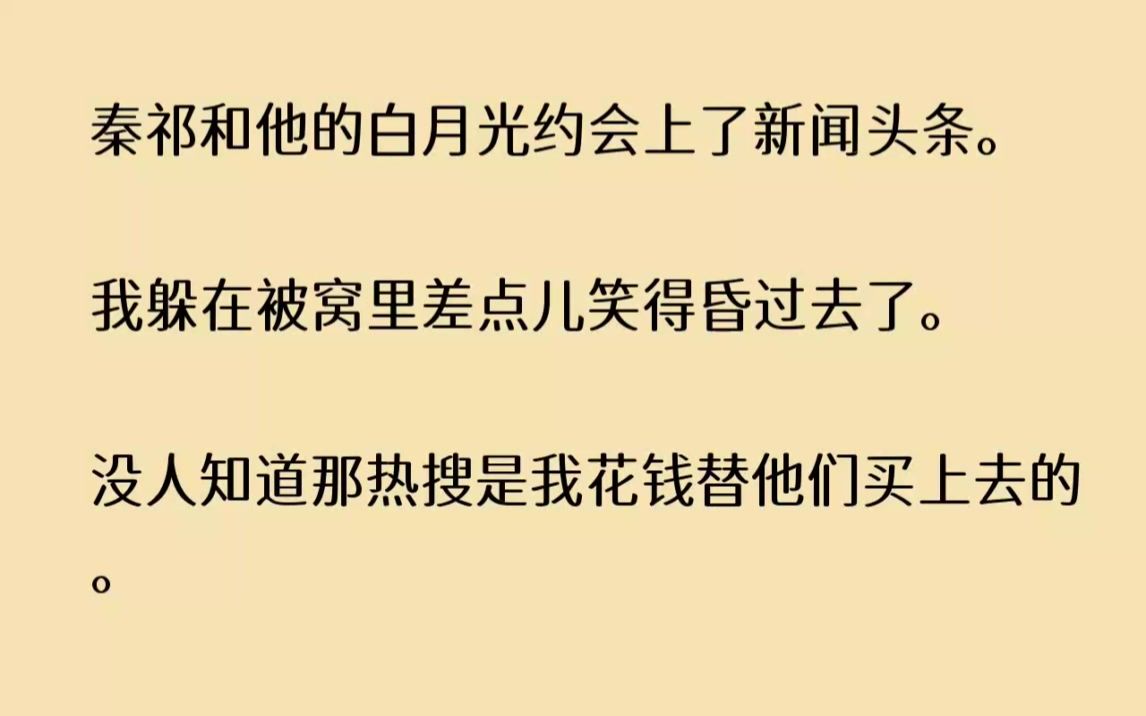 【完结文】秦祁和他的白月光约会上了新闻头条.我躲在被窝里差点儿笑得昏过去了.没人...哔哩哔哩bilibili