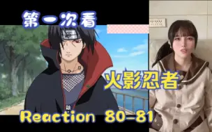 Download Video: 【第一次看火影忍者】reaction 80-81集 晨雾来啦，鼬登场