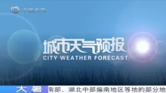 Download Video: 中国天气频道-城市天气预报+海区港口天气+世界城市3天预报（晚间版）20240727