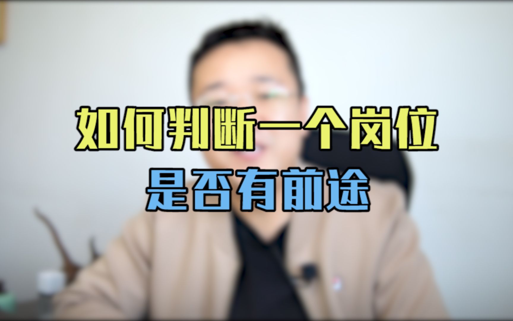 应届毕业生必看:想要判断一个岗位有没有前途,就看这一点!哔哩哔哩bilibili