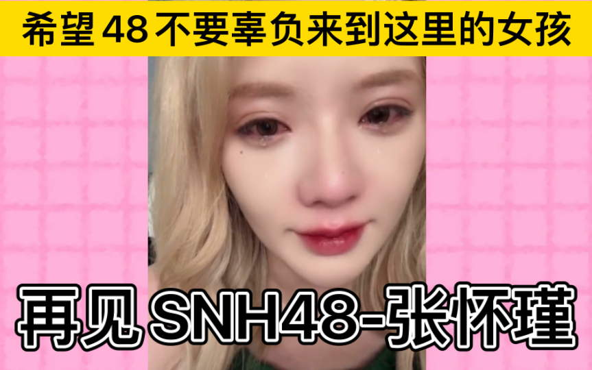 【张怀瑾】再见SNH48张怀瑾,你好,张怀瑾!(张怀瑾口袋最后一次直播切片)哔哩哔哩bilibili