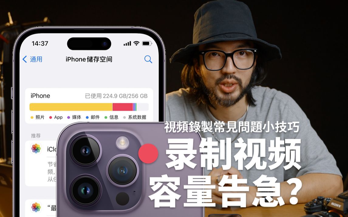 【极度干货】iPhone录制视频容量告急?视频常见问题手把手教学来啦!哔哩哔哩bilibili