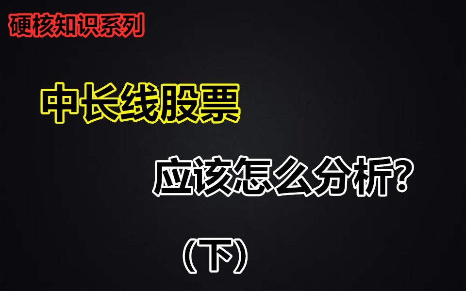 给你中长线股票的分析模板,你也可以快速学会中长线股票分析!哔哩哔哩bilibili