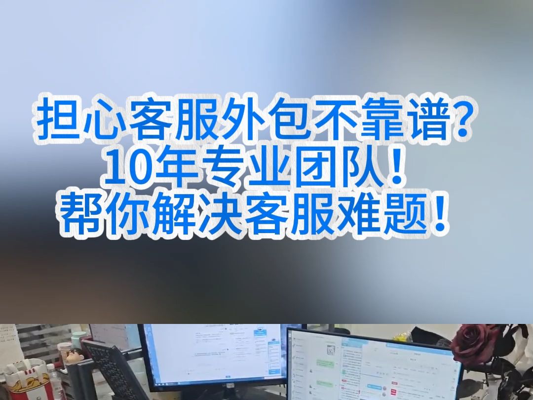 担心客服外包不靠谱?10年专业团队!帮你解决客服难题!哔哩哔哩bilibili