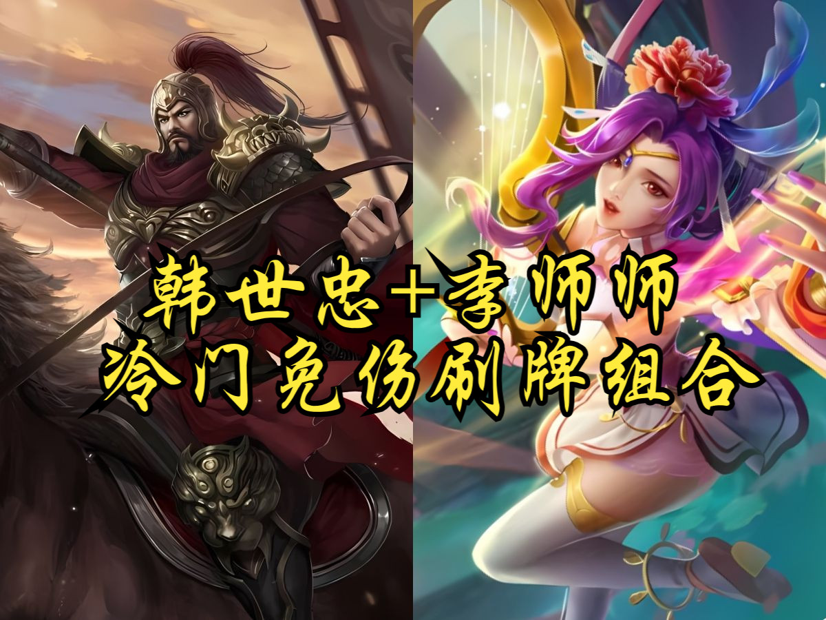 【英雄杀小程序 经典组合-63】韩世忠 李师师:冷门免伤刷牌组合