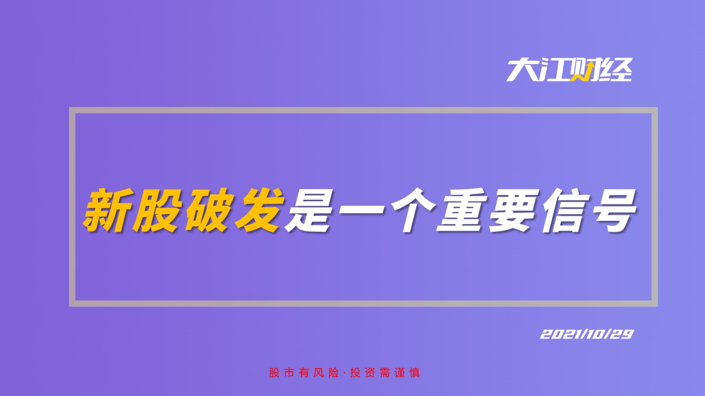 新股破发,市场发出的一个重要信号,你读懂了吗?哔哩哔哩bilibili