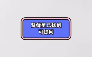 Download Video: 紫薇星已找到，可提问