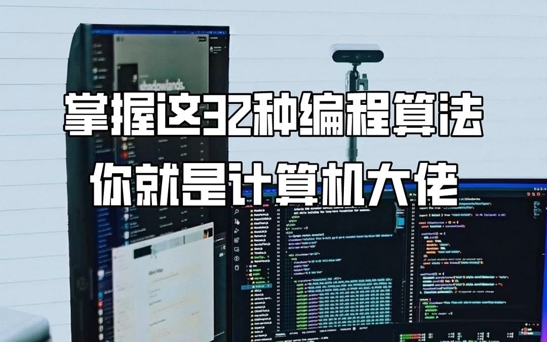 掌握这32种编程算法,你就是计算机大佬哔哩哔哩bilibili