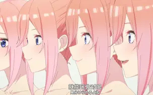 Download Video: 💕这是最后一次五等分的游戏～💕