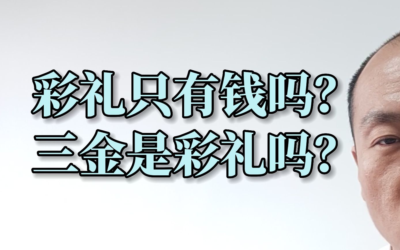 彩礼只有钱吗?三金是彩礼吗?哔哩哔哩bilibili