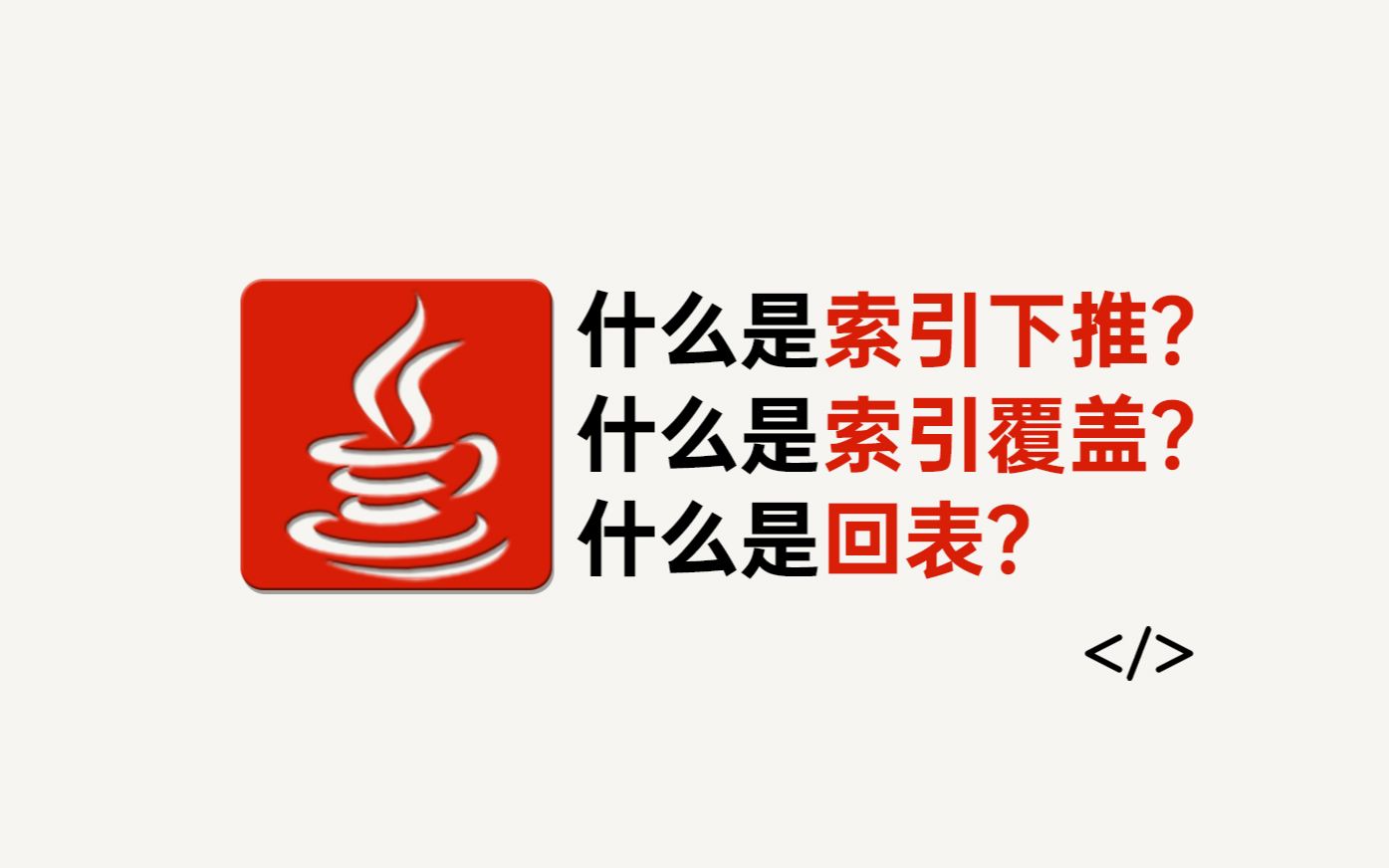 Java面试 | Mysql经典三连问:什么是索引下推?什么是索引覆盖?什么是回表?哔哩哔哩bilibili