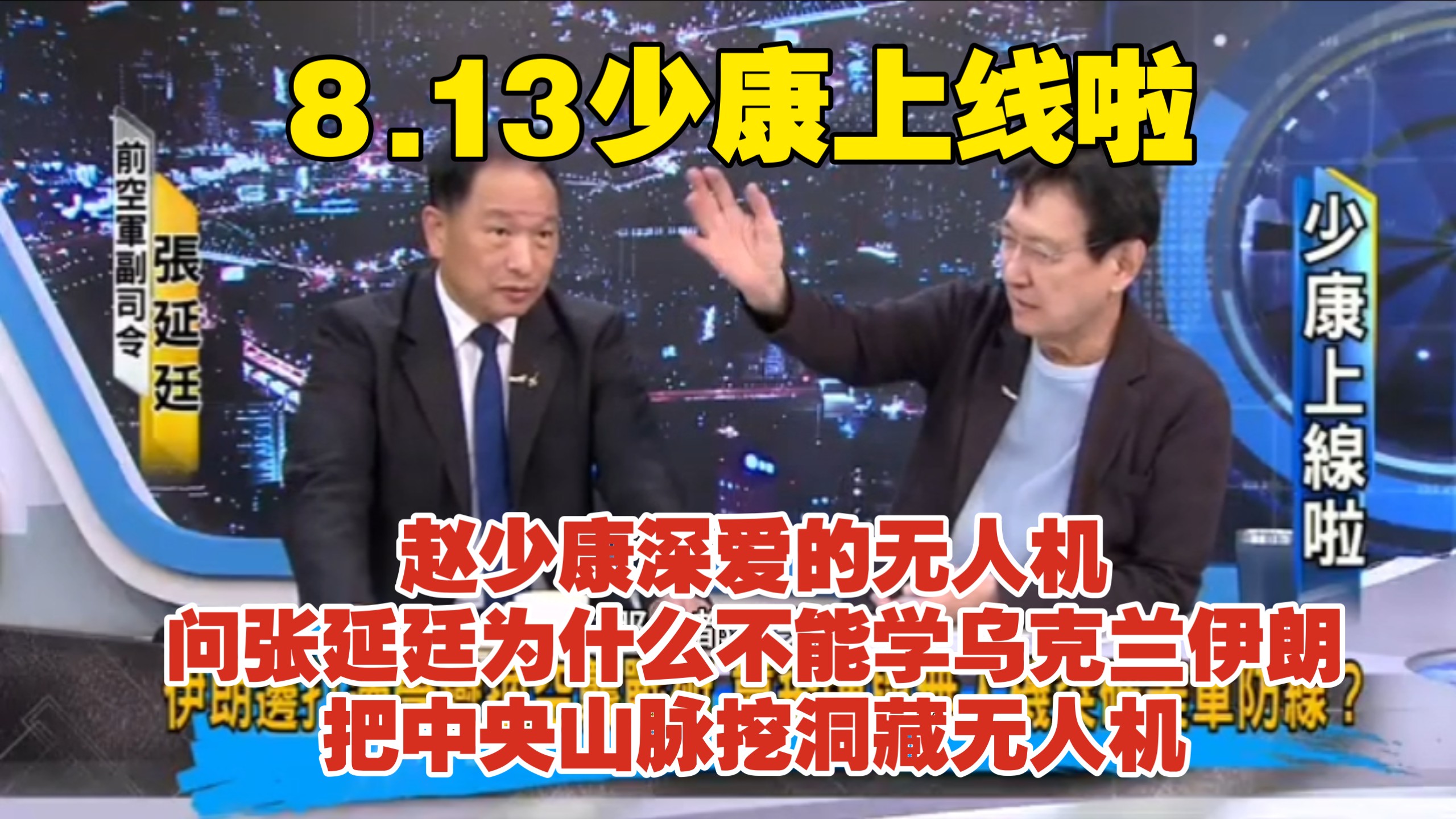 赵少康深爱的无人机，问张延廷为什么不能学乌克兰伊朗把中央山脉挖洞藏无人机8.13少康上线啦