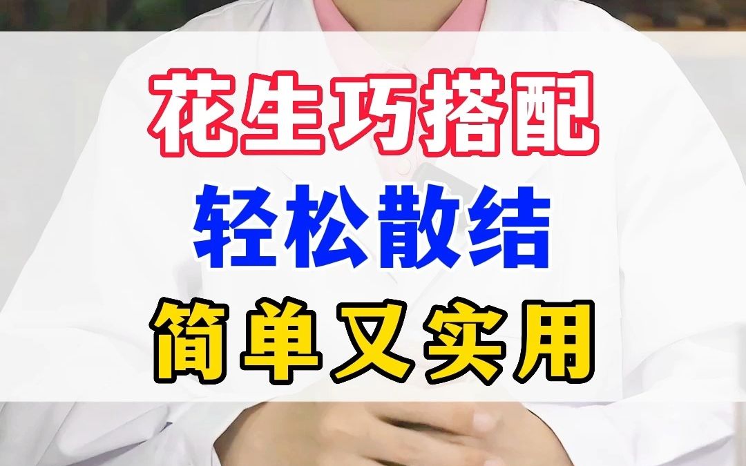 王济医生丨花生巧搭配,轻松散结,简单又实用哔哩哔哩bilibili