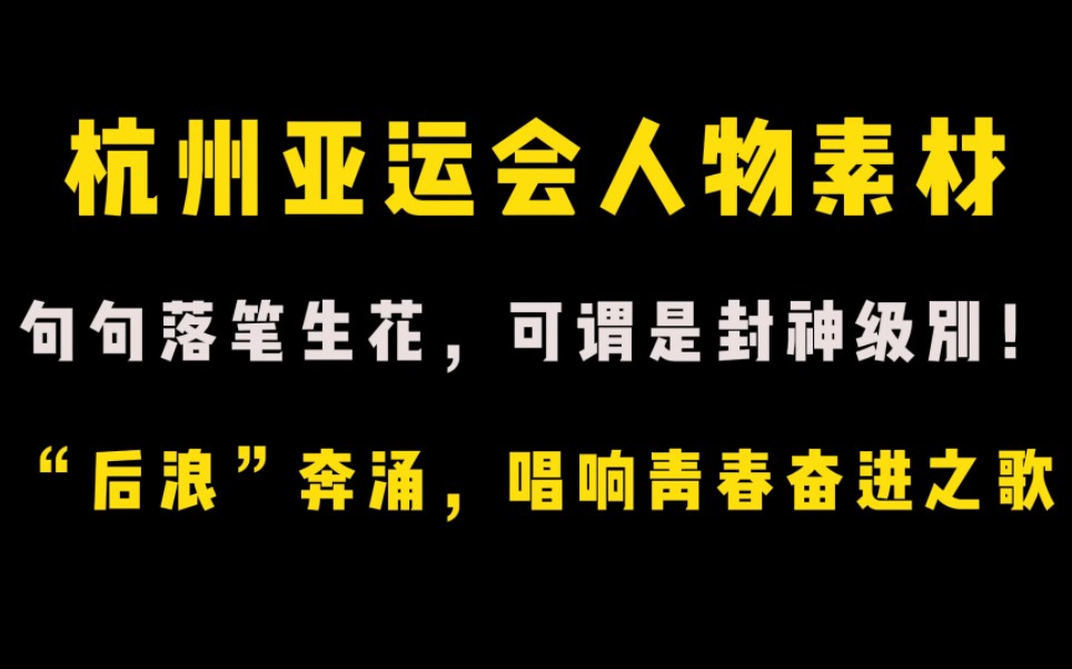 [图]【热点亚运会作文素材】“青春精神，凝聚拼搏奋斗力量。”