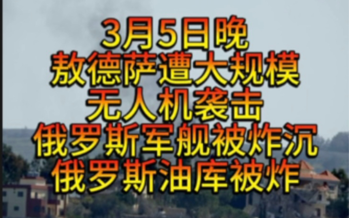 3月5日第三辆美国坦克被击毁,土耳其抓以色列间谍,以色列多个基地被炸,以色列船只起火后进入吉布提港口.哔哩哔哩bilibili