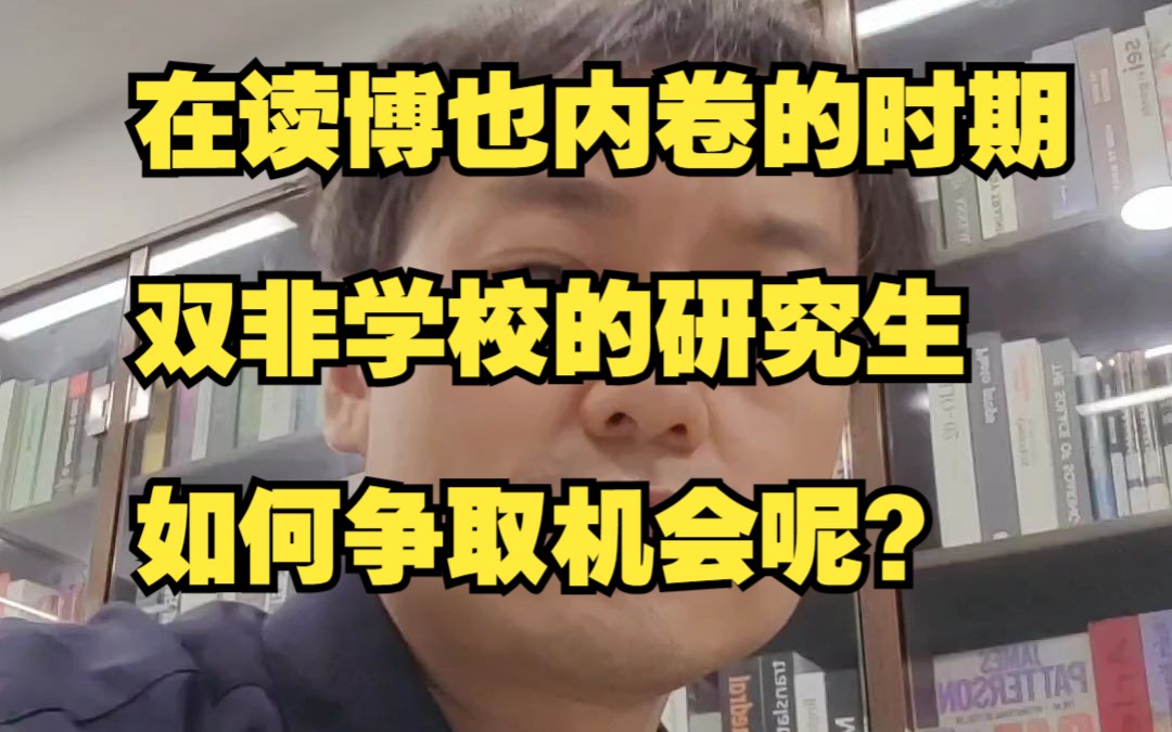 [图]在读博也内卷的时期，双非学校的研究生如何争取机会呢？