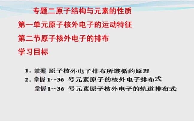 【玉田一中】高二化学原子核外电子的排布哔哩哔哩bilibili