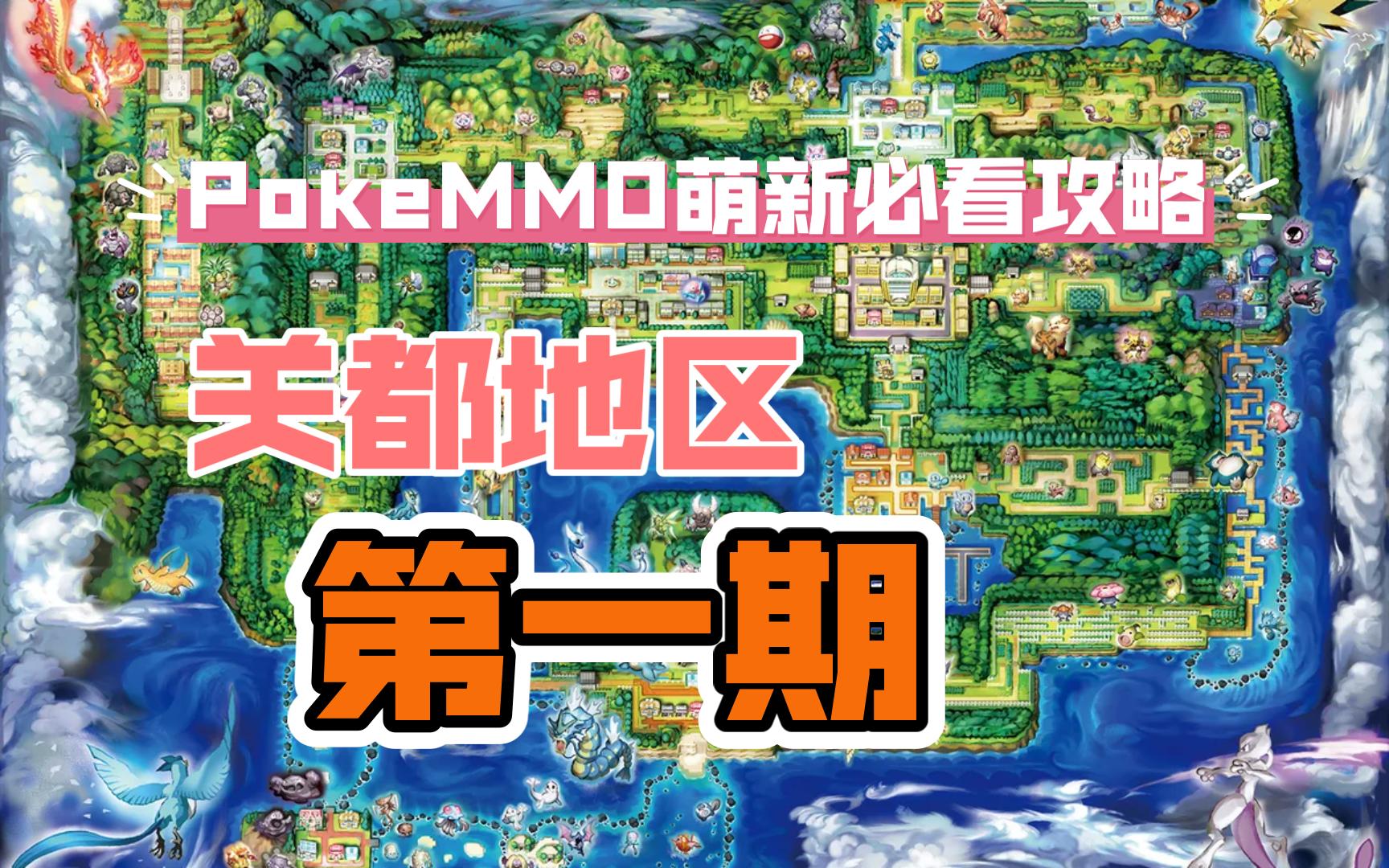 pokemmo关都地区攻略教程视频#1