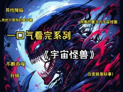 Download Video: 本年度最佳漫画《宇宙怪兽》本up主耗时15755小时制作而成，一口气看完系列： 温馨提示备好零食准备好坑位。