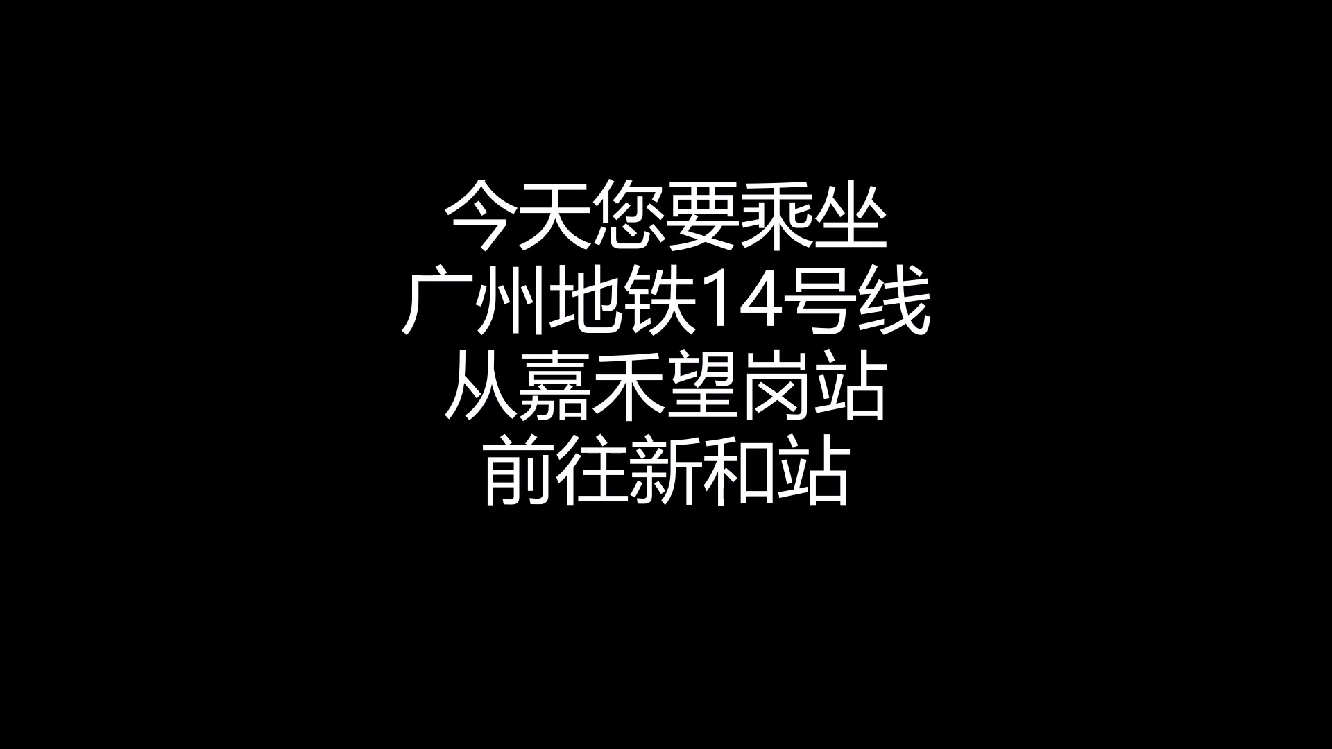 【广州地铁互动视频】怎么坐广州地铁14号线?由你决定!哔哩哔哩bilibili