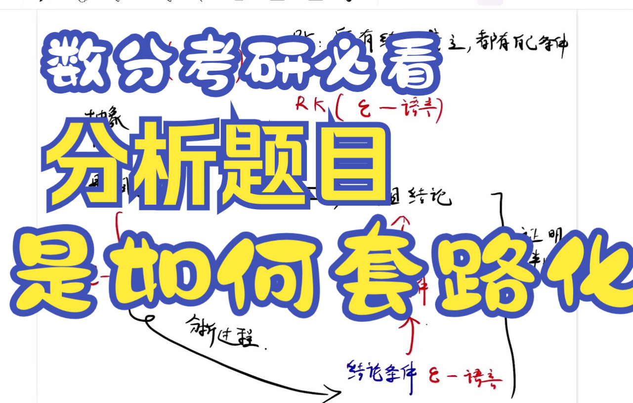 [图]数学分析的分析套路