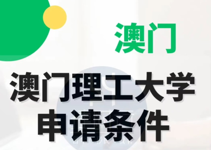 澳门理工大学简称“MPU”,在2023年英国泰晤士高等教育世界大学影响力排名中,大学于可持续发展、就业与经济增长方面全球排名101至200.哔哩哔...