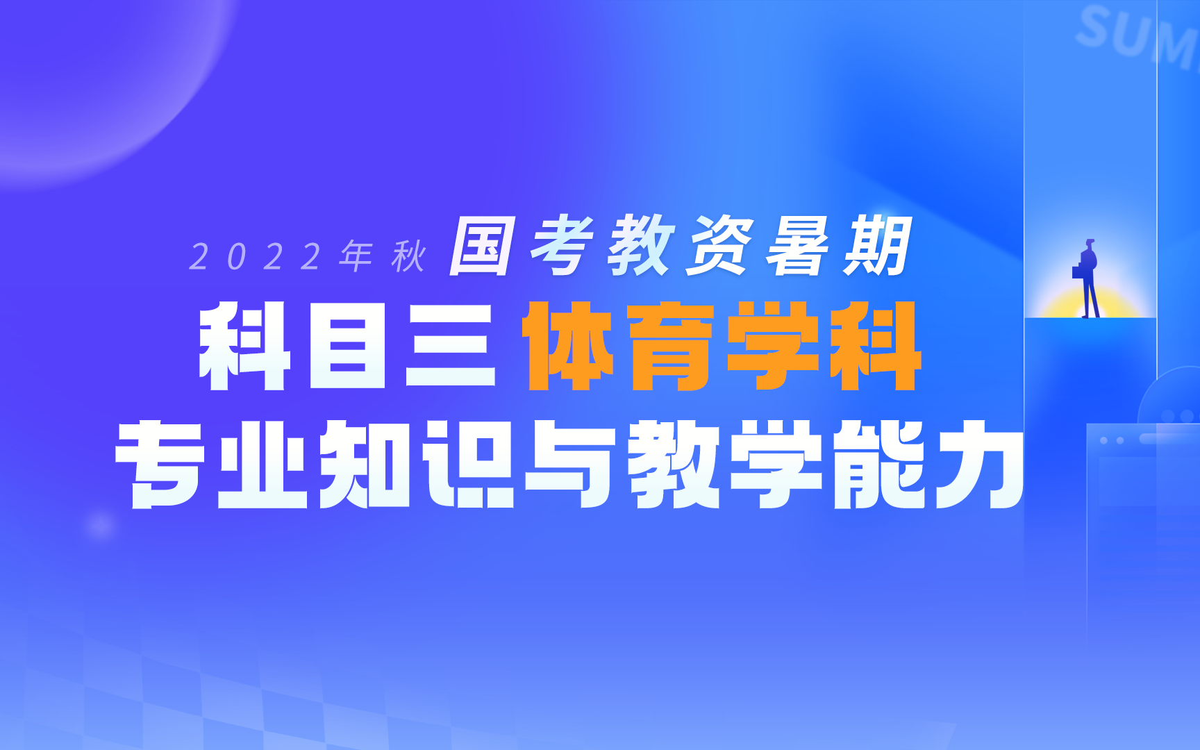 2022年秋季国考教资暑期提前学网络直播课——科目三体育学科专业知识与教学能力哔哩哔哩bilibili