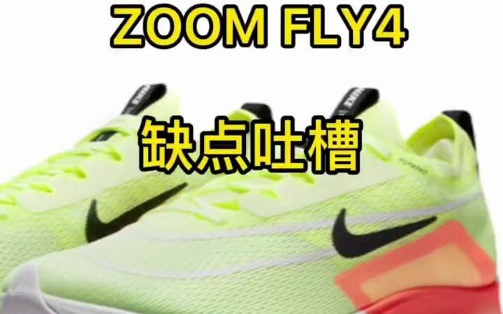 180中考体测选鞋,zoom fly4缺点合集#鞋 #跑鞋#中考体测跑鞋推荐 #鞋狗的日常哔哩哔哩bilibili