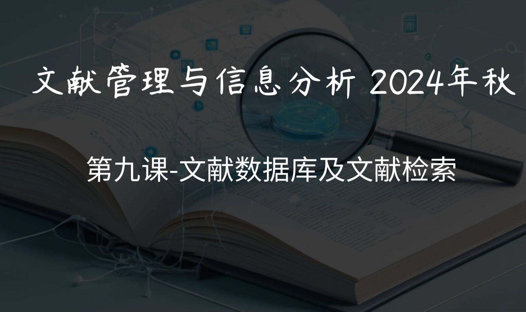 第九章上文献数据库及文献检索哔哩哔哩bilibili