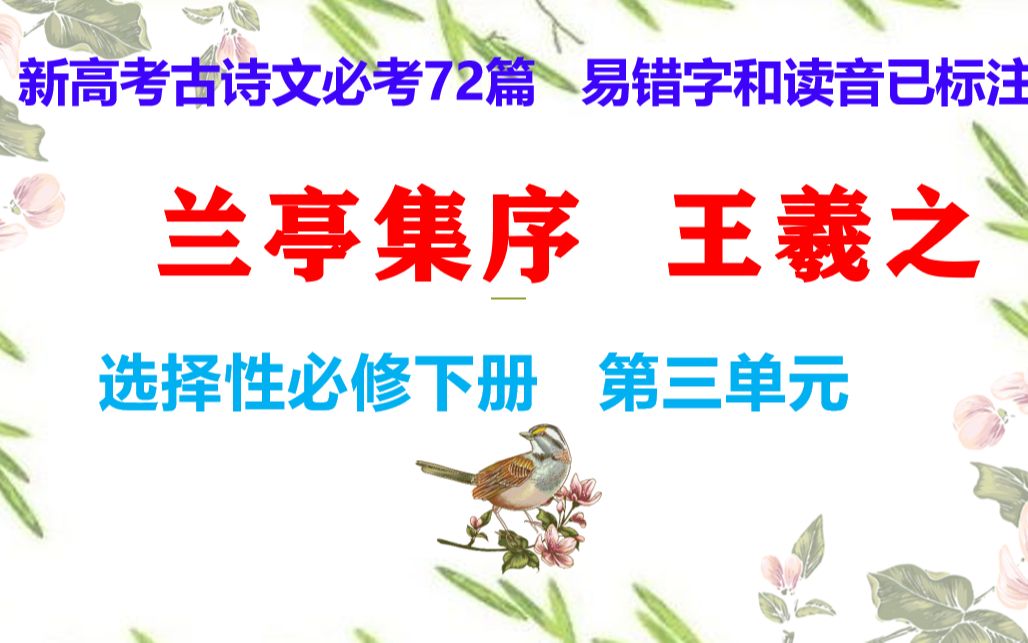 兰亭集序王羲之,选择性必修下册,新高考古诗文必考72篇 易错字和读音已标注哔哩哔哩bilibili