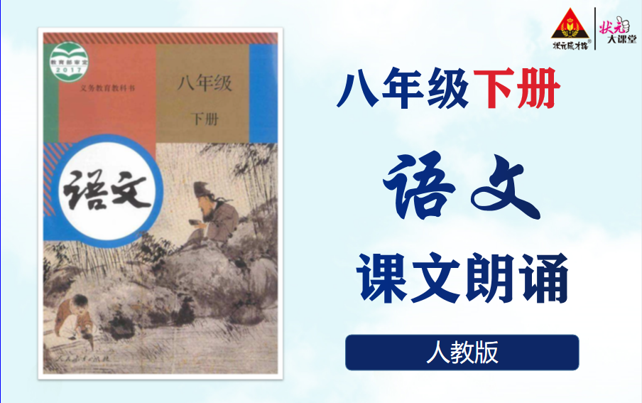 [图]【课文朗读】初中语文八年级下册全文课文朗诵视频（可下载），八年级下册语文课文朗读教学视频，初二语文下册课文朗诵，初中八年级全册课文朗读