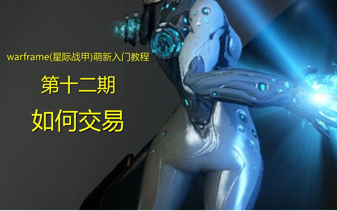 warframe(星际战甲)萌新入门教程第12期:如何交易哔哩哔哩bilibili