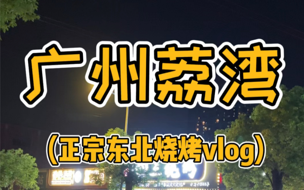 广州荔湾正宗东北烧烤vlog哔哩哔哩bilibili