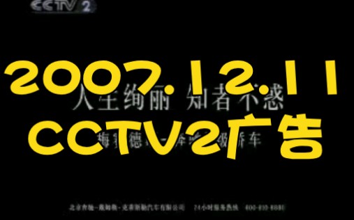 12.11 cctv2广告