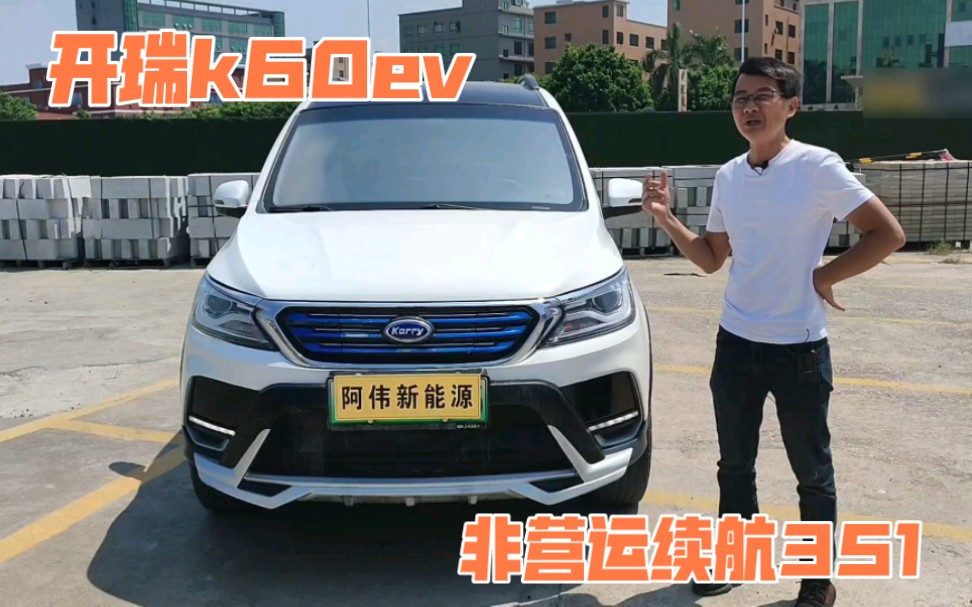 新能源二手车开瑞K60ev,18年12月上牌,个人非运营,续航351六座哔哩哔哩bilibili