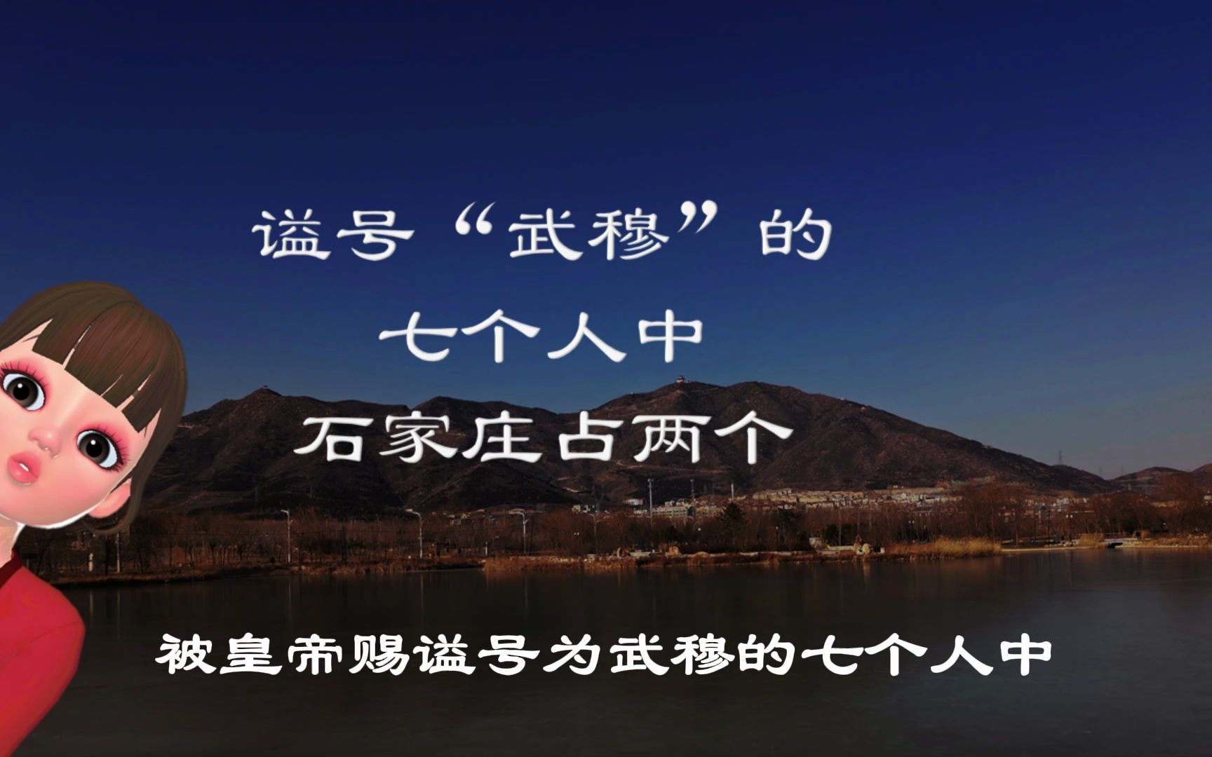 [图]谥号武穆的七个人中，石家庄占两个