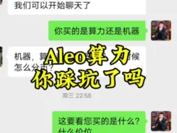 Download Video: 别踩坑#通证经济 #数字经济时代 #aleo挖矿 #aleo价值 #Aleo公链 #Aleo云算力 #aleo价值 #Aleo头矿 #web3.0