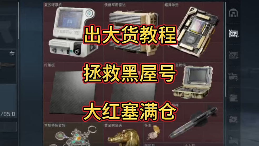 三角洲最新出大红教程攻略 拯救黑屋号