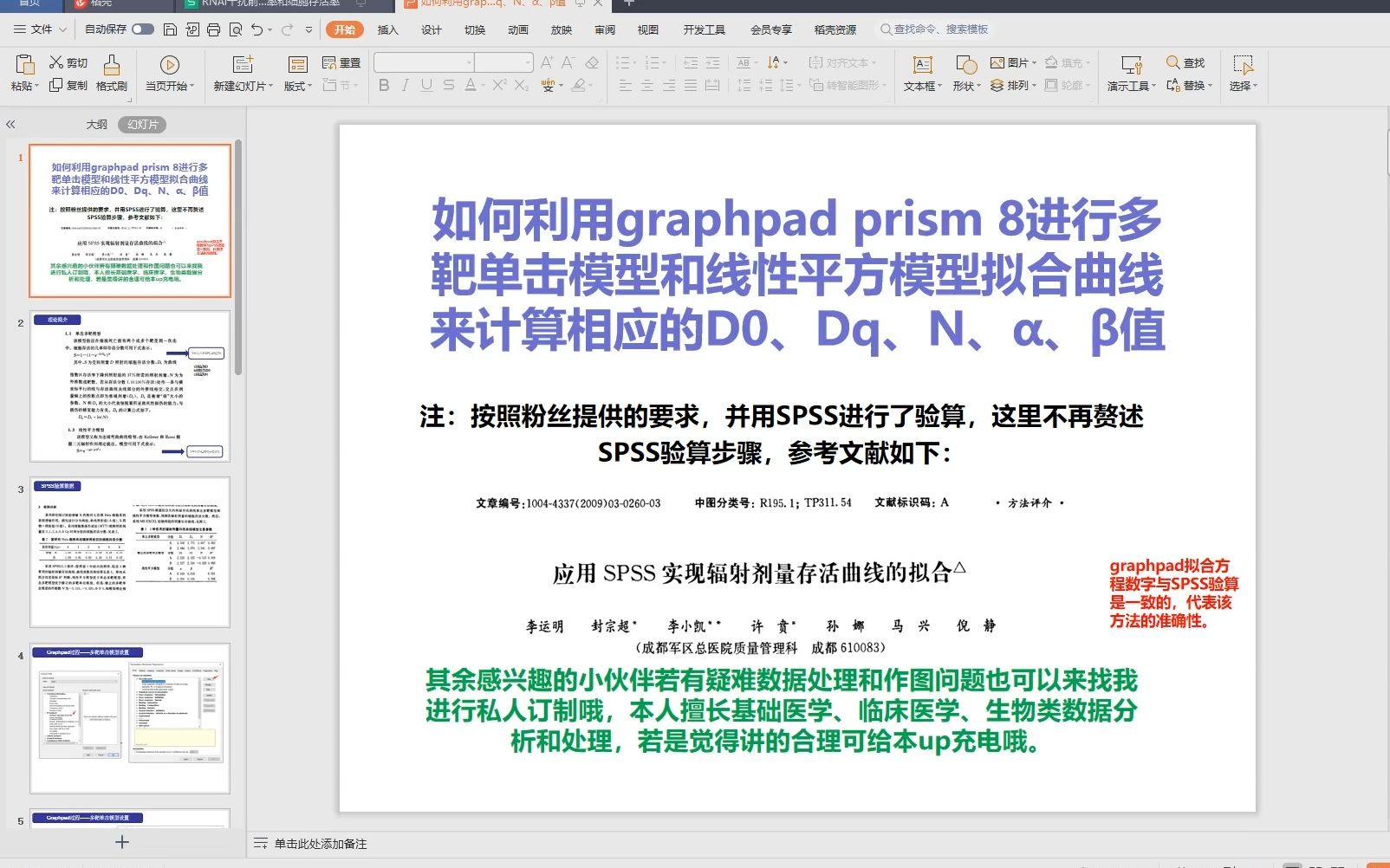 如何利用graphpad prism 8进行多靶单击模型和线性平方模型拟合曲线来计算相应的D0、Dq、N、€€𜥓”哩哔哩bilibili