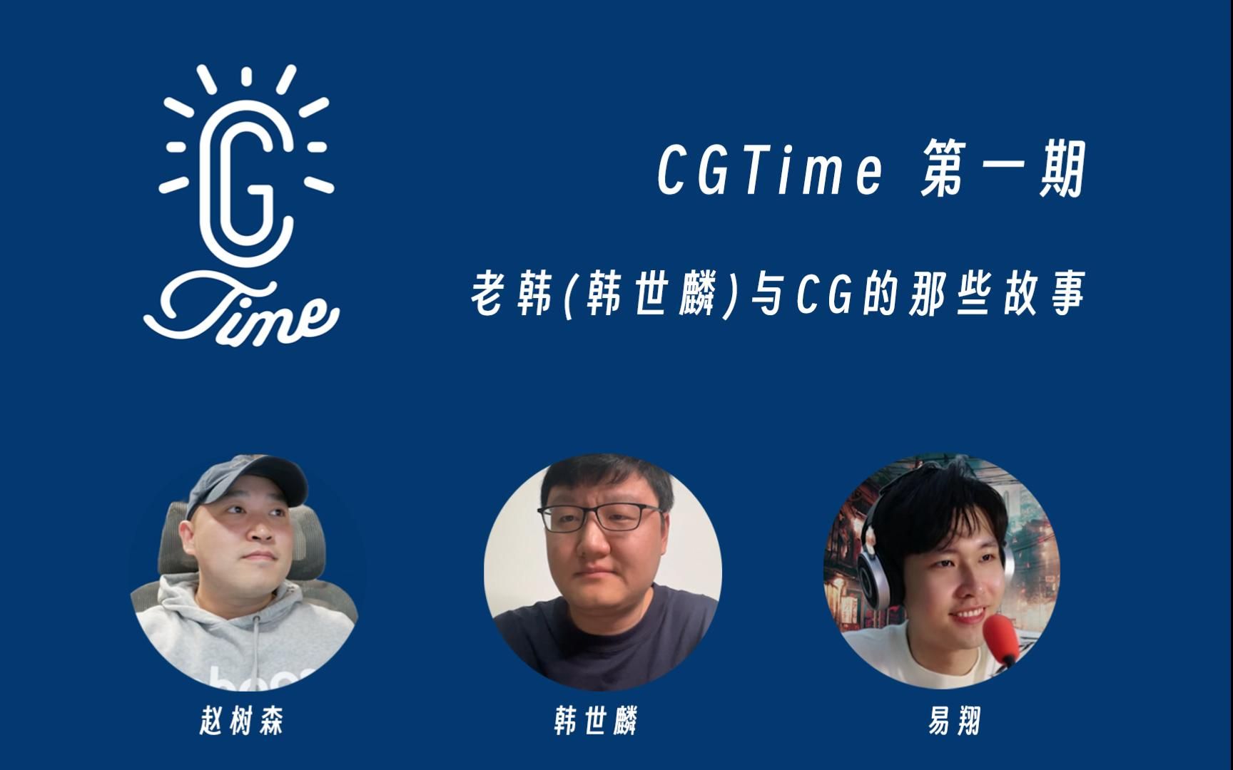 1.CGTime | 和老韩(韩世麟)聊聊与 CG 的那些故事哔哩哔哩bilibili