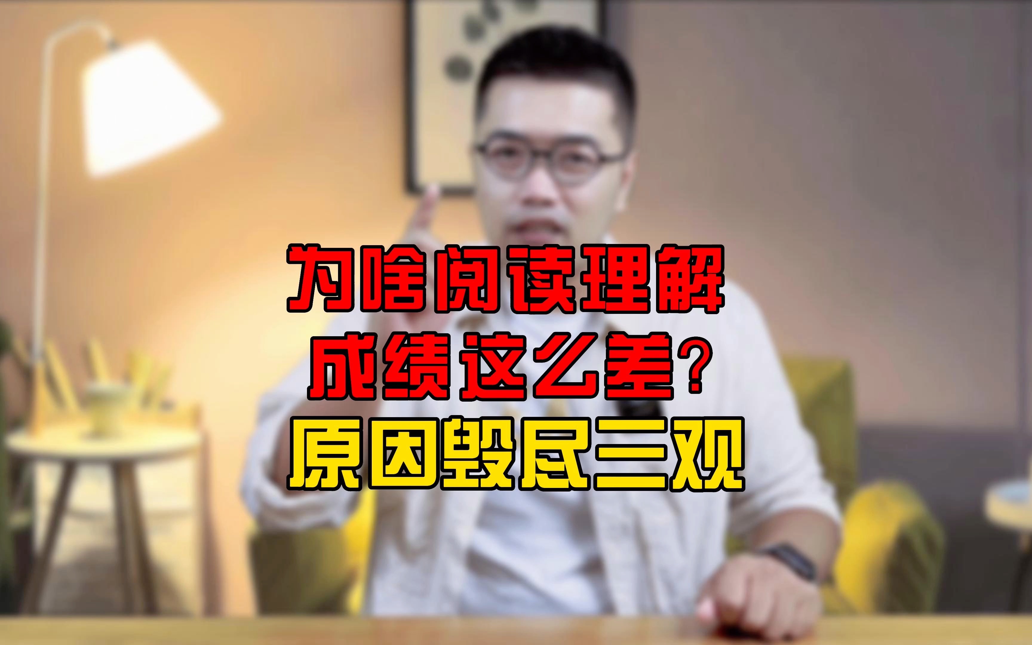 马正:为啥语文阅读理解成绩这么差?原因毁尽三观!哔哩哔哩bilibili